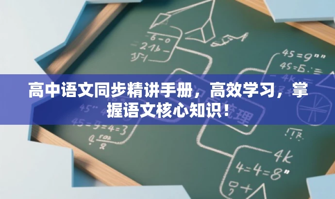 高中语文同步精讲手册,高效学习,掌握语文核心知识! 高中语文同步精讲手册,高效学习,掌握语文核心知识!