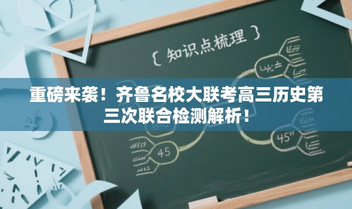 重磅来袭!齐鲁名校大联考高三历史第三次联合检测解析! 重磅来袭!齐鲁名校大联考高三历史第三次联合检测解析!