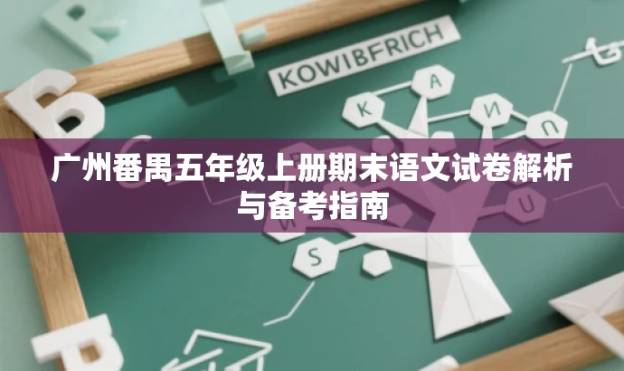 广州番禺五年级上册期末语文试卷解析与备考指南 广州番禺五年级上册期末语文试卷解析与备考指南