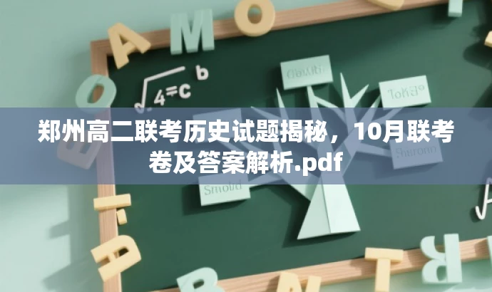 郑州高二联考历史试题揭秘,10月联考卷及答案解析.pdf 郑州高二联考历史试题揭秘,10月联考卷及答案解析.pdf