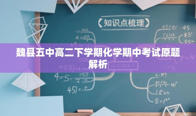魏县五中高二下学期化学期中考试原题解析 魏县五中高二下学期化学期中考试原题解析