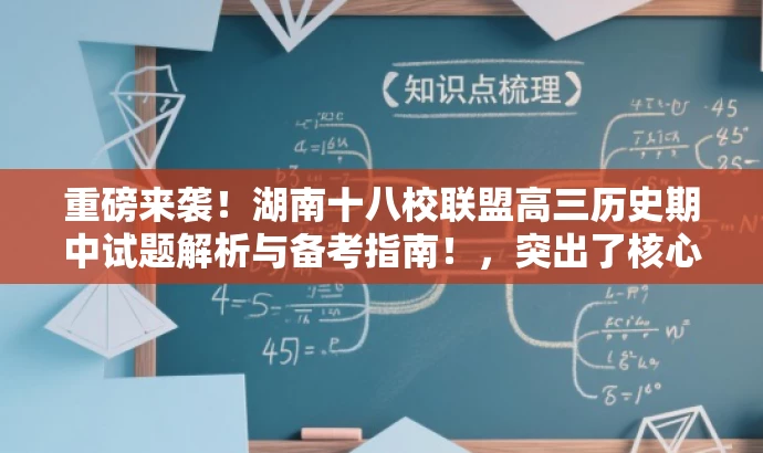 重磅来袭!湖南十八校联盟高三历史期中试题解析与备考指南!,突出了核心价值,适配了目标人群需求,同时语言具有吸引力。希望符合您的要求。 重磅来袭!湖南十八校联盟高三历史期中试题解析与备考指南!,突出了核心价值,适配了目标人群需求,同时语言具有吸引力。希望符合您的要求。