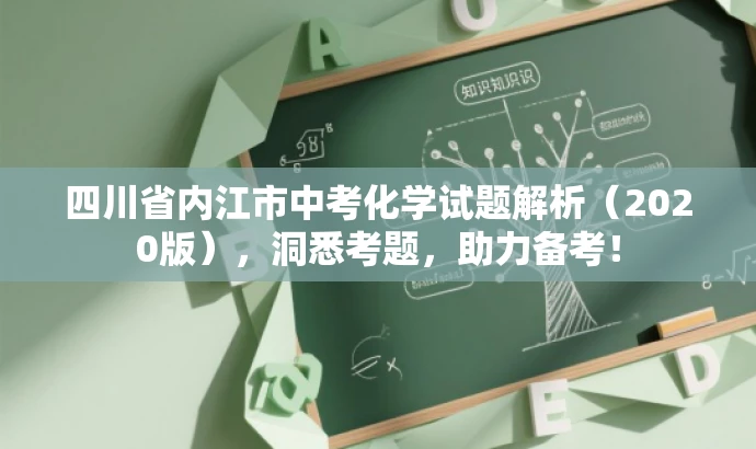 四川省内江市中考化学试题解析(2020版),洞悉考题,助力备考! 四川省内江市中考化学试题解析(2020版),洞悉考题,助力备考!