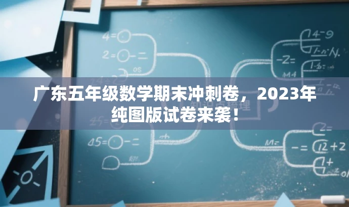 广东五年级数学期末冲刺卷，2023年纯图版试卷来袭！