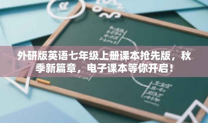 外研版英语七年级上册课本抢先版,秋季新篇章,电子课本等你开启! 外研版英语七年级上册课本抢先版,秋季新篇章,电子课本等你开启!
