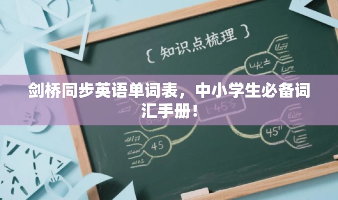 剑桥同步英语单词表,中小学生必备词汇手册! 剑桥同步英语单词表,中小学生必备词汇手册!