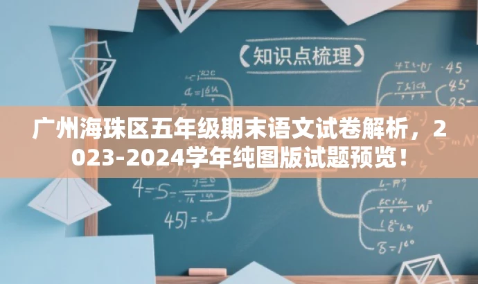 广州海珠区五年级期末语文试卷解析,2023-2024学年纯图版试题预览! 广州海珠区五年级期末语文试卷解析,2023-2024学年纯图版试题预览!