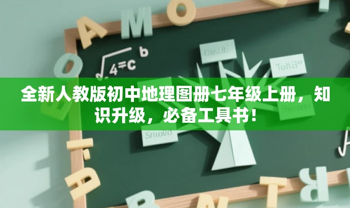 全新人教版初中地理图册七年级上册,知识升级,必备工具书! 全新人教版初中地理图册七年级上册,知识升级,必备工具书!