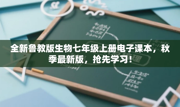全新鲁教版生物七年级上册电子课本,秋季最新版,抢先学习! 全新鲁教版生物七年级上册电子课本,秋季最新版,抢先学习!
