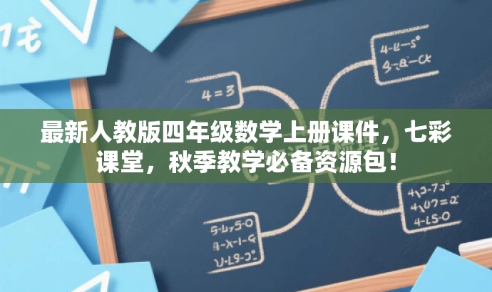 最新人教版四年级数学上册课件,七彩课堂,秋季教学必备资源包! 最新人教版四年级数学上册课件,七彩课堂,秋季教学必备资源包!