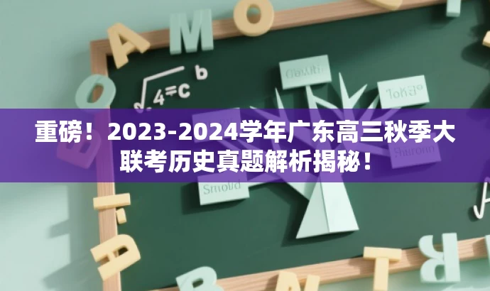 重磅！2023-2024学年广东高三秋季大联考历史真题解析揭秘！