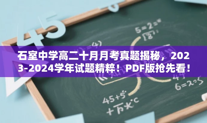 石室中学高二十月月考真题揭秘,2023-2024学年试题精粹!PDF版抢先看! 石室中学高二十月月考真题揭秘,2023-2024学年试题精粹!PDF版抢先看!