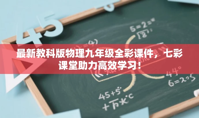 最新教科版物理九年级全彩课件，七彩课堂助力高效学习！