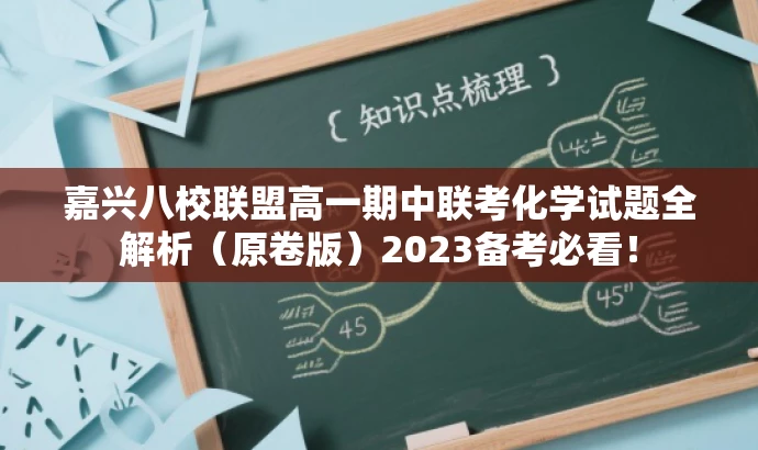 嘉兴八校联盟高一期中联考化学试题全解析(原卷版)2023备考必看! 嘉兴八校联盟高一期中联考化学试题全解析(原卷版)2023备考必看!