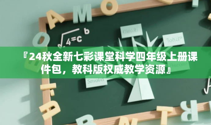 『24秋全新七彩课堂科学四年级上册课件包,教科版权威教学资源』 『24秋全新七彩课堂科学四年级上册课件包,教科版权威教学资源』
