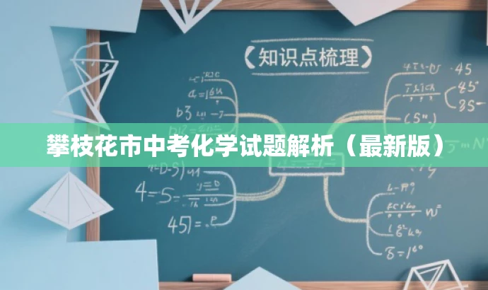 攀枝花市中考化学试题解析(最新版) 攀枝花市中考化学试题解析(最新版)