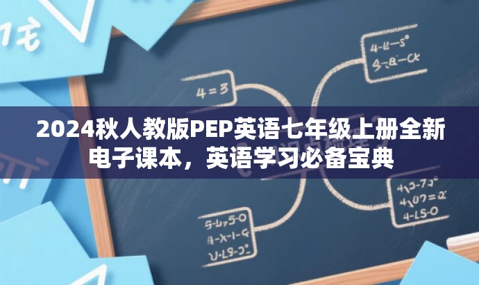 2024秋人教版PEP英语七年级上册全新电子课本,英语学习必备宝典 2024秋人教版PEP英语七年级上册全新电子课本,英语学习必备宝典