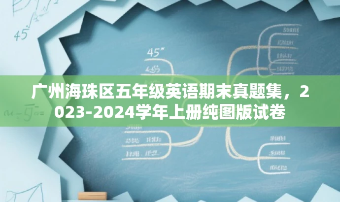 广州海珠区五年级英语期末真题集,2023-2024学年上册纯图版试卷 广州海珠区五年级英语期末真题集,2023-2024学年上册纯图版试卷