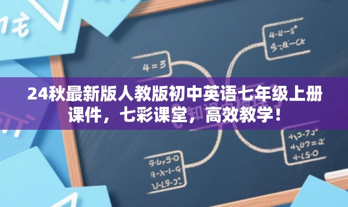 24秋最新版人教版初中英语七年级上册课件，七彩课堂，高效教学！