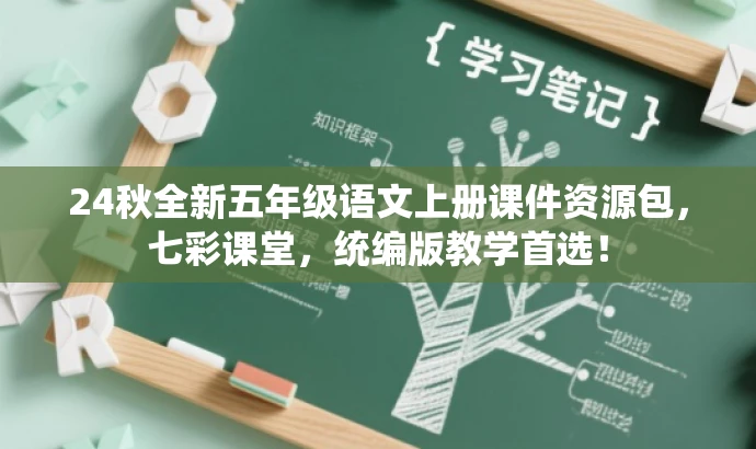 24秋全新五年级语文上册课件资源包,七彩课堂,统编版教学首选! 24秋全新五年级语文上册课件资源包,七彩课堂,统编版教学首选!