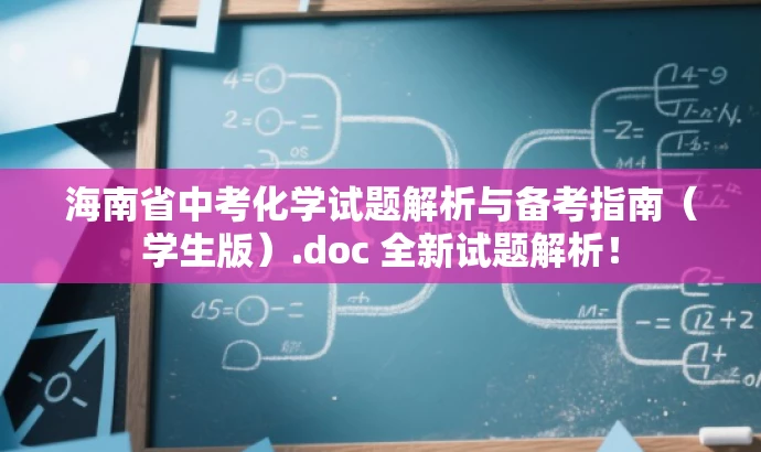 海南省中考化学试题解析与备考指南(学生版).doc 全新试题解析! 海南省中考化学试题解析与备考指南(学生版).doc 全新试题解析!