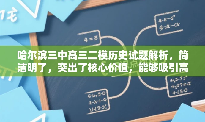哈尔滨三中高三二模历史试题解析,简洁明了,突出了核心价值,能够吸引高中学生和教育工作者的关注。同时,保留了原资源标题中的关键信息,便于目标人群了解资源内容。 哈尔滨三中高三二模历史试题解析,简洁明了,突出了核心价值,能够吸引高中学生和教育工作者的关注。同时,保留了原资源标题中的关键信息,便于目标人群了解资源内容。