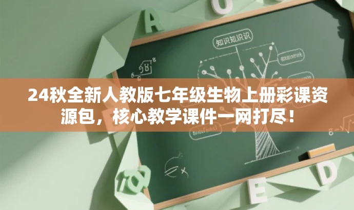 24秋全新人教版七年级生物上册彩课资源包,核心教学课件一网打尽! 24秋全新人教版七年级生物上册彩课资源包,核心教学课件一网打尽!