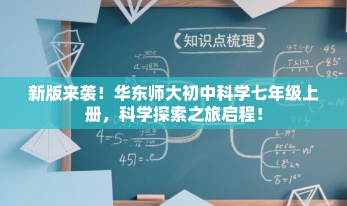 新版来袭！华东师大初中科学七年级上册，科学探索之旅启程！