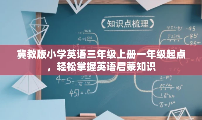 冀教版小学英语三年级上册一年级起点,轻松掌握英语启蒙知识 冀教版小学英语三年级上册一年级起点,轻松掌握英语启蒙知识