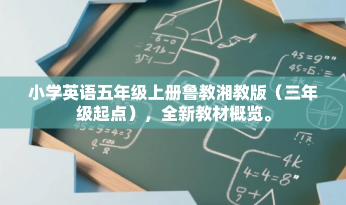 小学英语五年级上册鲁教湘教版(三年级起点),全新教材概览。 小学英语五年级上册鲁教湘教版(三年级起点),全新教材概览。