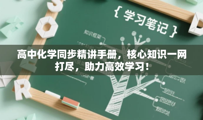 高中化学同步精讲手册,核心知识一网打尽,助力高效学习! 高中化学同步精讲手册,核心知识一网打尽,助力高效学习!