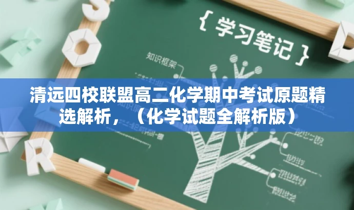 清远四校联盟高二化学期中考试原题精选解析,(化学试题全解析版) 清远四校联盟高二化学期中考试原题精选解析,(化学试题全解析版)