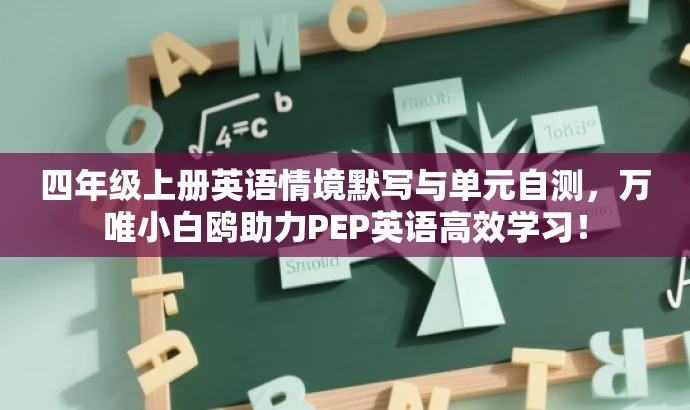 四年级上册英语情境默写与单元自测,万唯小白鸥助力PEP英语高效学习! 四年级上册英语情境默写与单元自测,万唯小白鸥助力PEP英语高效学习!