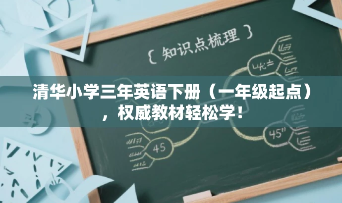 清华小学三年英语下册(一年级起点),权威教材轻松学! 清华小学三年英语下册(一年级起点),权威教材轻松学!
