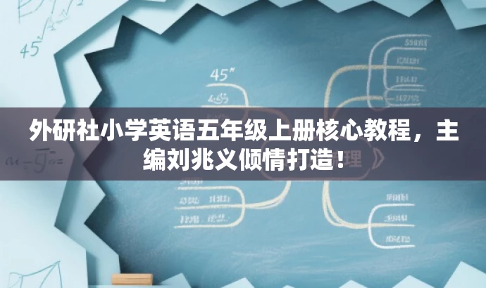 外研社小学英语五年级上册核心教程,主编刘兆义倾情打造! 外研社小学英语五年级上册核心教程,主编刘兆义倾情打造!
