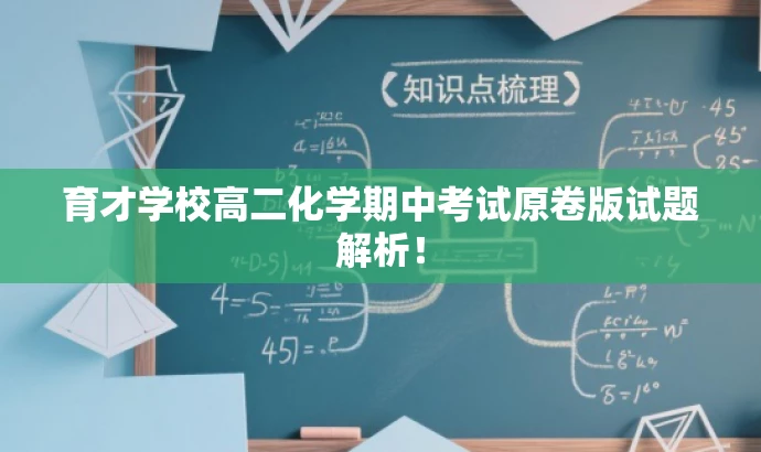 育才学校高二化学期中考试原卷版试题解析! 育才学校高二化学期中考试原卷版试题解析!