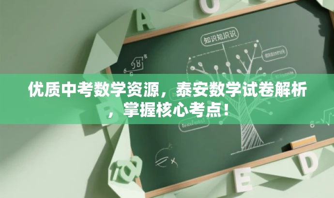 优质中考数学资源,泰安数学试卷解析,掌握核心考点! 优质中考数学资源,泰安数学试卷解析,掌握核心考点!