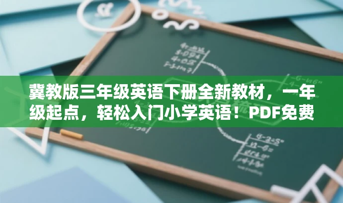 冀教版三年级英语下册全新教材，一年级起点，轻松入门小学英语！PDF免费下载。