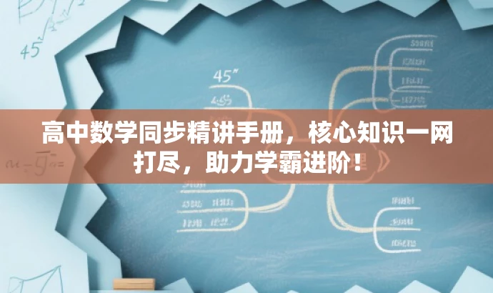 高中数学同步精讲手册，核心知识一网打尽，助力学霸进阶！