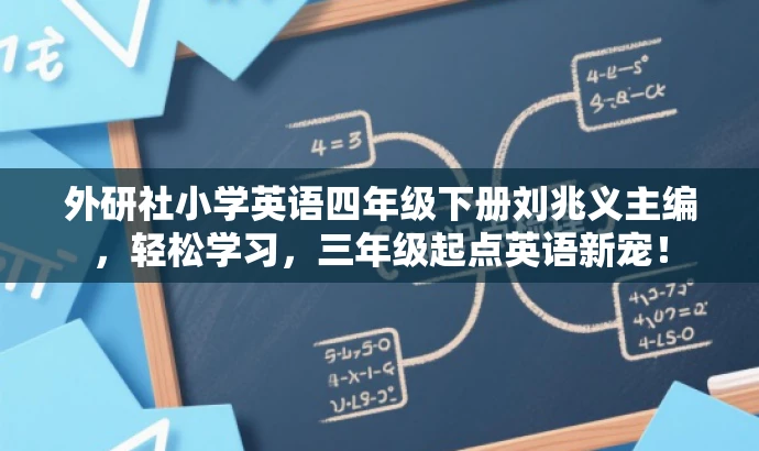 外研社小学英语四年级下册刘兆义主编,轻松学习,三年级起点英语新宠! 外研社小学英语四年级下册刘兆义主编,轻松学习,三年级起点英语新宠!