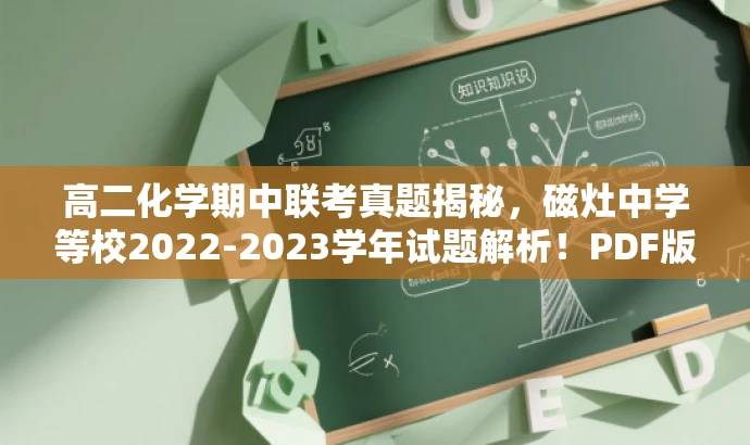高二化学期中联考真题揭秘,磁灶中学等校2022-2023学年试题解析!PDF版来袭! 高二化学期中联考真题揭秘,磁灶中学等校2022-2023学年试题解析!PDF版来袭!