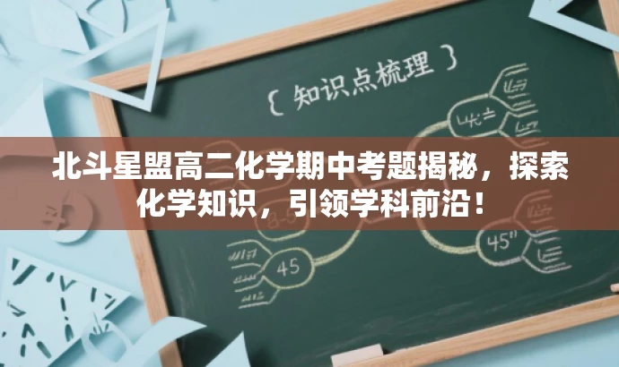 北斗星盟高二化学期中考题揭秘,探索化学知识,引领学科前沿! 北斗星盟高二化学期中考题揭秘,探索化学知识,引领学科前沿!