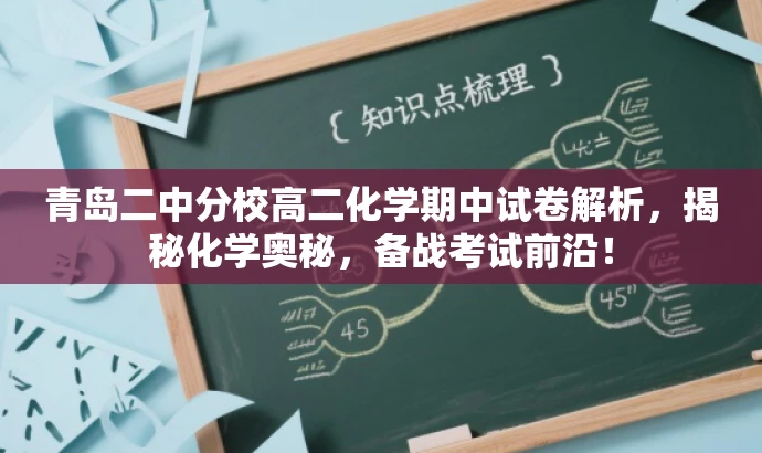 青岛二中分校高二化学期中试卷解析,揭秘化学奥秘,备战考试前沿! 青岛二中分校高二化学期中试卷解析,揭秘化学奥秘,备战考试前沿!