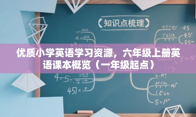 优质小学英语学习资源,六年级上册英语课本概览(一年级起点) 优质小学英语学习资源,六年级上册英语课本概览(一年级起点)