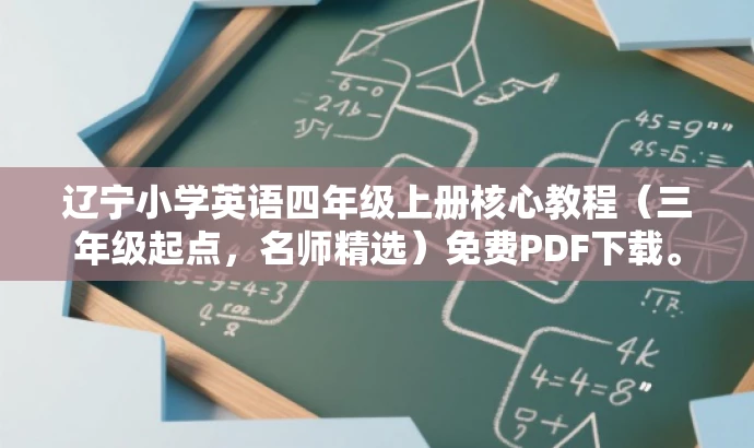 辽宁小学英语四年级上册核心教程（三年级起点，名师精选）免费PDF下载。