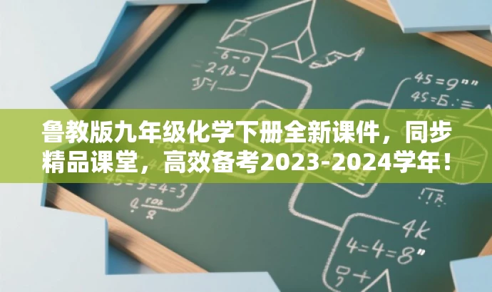 鲁教版九年级化学下册全新课件,同步精品课堂,高效备考2023-2024学年! 鲁教版九年级化学下册全新课件,同步精品课堂,高效备考2023-2024学年!
