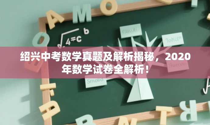 绍兴中考数学真题及解析揭秘，2020年数学试卷全解析！