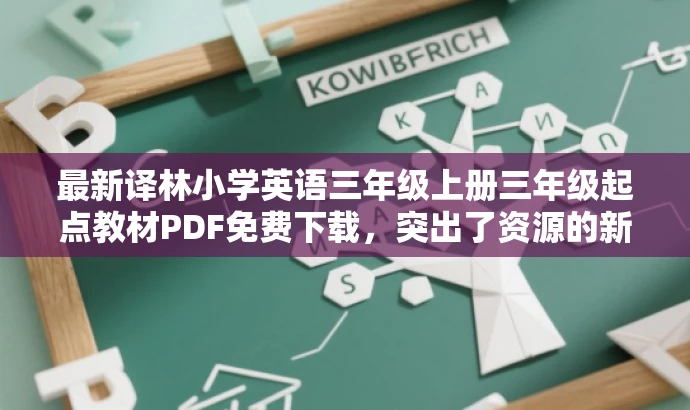最新译林小学英语三年级上册三年级起点教材PDF免费下载，突出了资源的新版特点，同时强调了目标人群的需求，语言简洁而有吸引力。