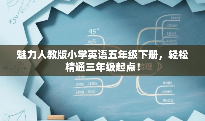 魅力人教版小学英语五年级下册,轻松精通三年级起点! 魅力人教版小学英语五年级下册,轻松精通三年级起点!