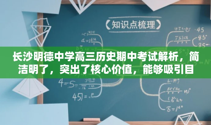 长沙明德中学高三历史期中考试解析,简洁明了,突出了核心价值,能够吸引目标人群的注意力,希望对您有所帮助。 长沙明德中学高三历史期中考试解析,简洁明了,突出了核心价值,能够吸引目标人群的注意力,希望对您有所帮助。
